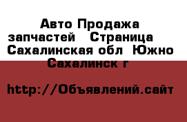 Авто Продажа запчастей - Страница 4 . Сахалинская обл.,Южно-Сахалинск г.